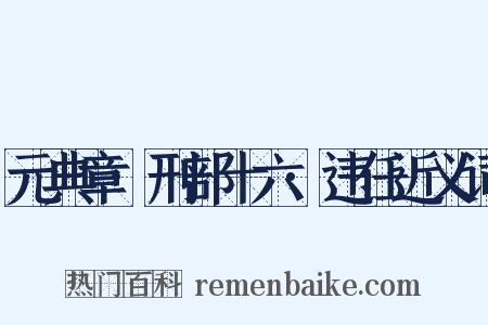 元典章·刑部十六·违任近义词是什么意思的图片